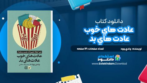 دانلود پی دی اف کتاب عادت هاي خوب، عادت هاي بد وندي وود