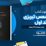 غزلیات شمس تبریزی جلد اول مولانا