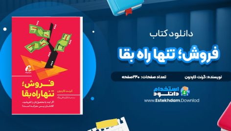 دانلود پی دی اف کتاب فروش؛ تنها راه بقا گرنت کاردون