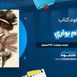 دانلود پی دی اف کتاب مادام بواري گوستاو فلوبر