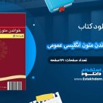 دانلود کتاب راهنمای جامع خواندن متون انگلیسی عمومی فریده پور گیو