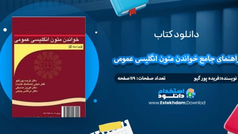 دانلود کتاب راهنمای جامع خواندن متون انگلیسی عمومی فریده پور گیو