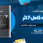 دانلود پی دی اف کتاب مجموعه کامل 7 اثر از جيم ران