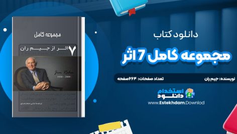 دانلود پی دی اف کتاب مجموعه کامل 7 اثر از جيم ران