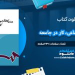 دانلود کتاب مددکاری اجتماعی کار در جامعه فریده همتی