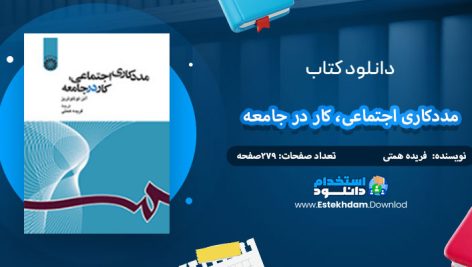 دانلود کتاب مددکاری اجتماعی کار در جامعه فریده همتی