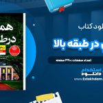 دانلود پی دی اف کتاب همسري در طبقه بالا راشل هاوکينز