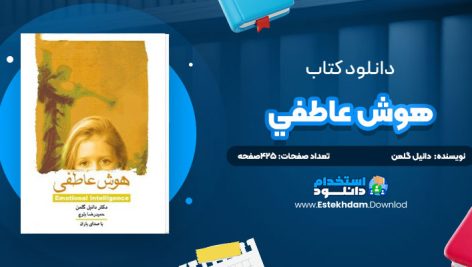 دانلود پی دی اف کتاب هوش عاطفي دانيل گلمن