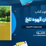 دانلود پی دی اف کتاب يک فنجان قهوه تلخ نازيلا نوبهاري