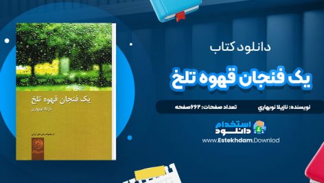 دانلود پی دی اف کتاب يک فنجان قهوه تلخ نازيلا نوبهاري