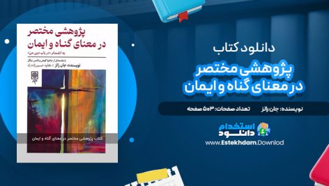 دانلود پی دی اف کتاب پژوهشي مختصر در معناي گناه و ايمان جان رالز