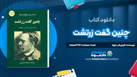 دانلود پی دی اف کتاب چنين گفت زرتشت فردريش نيچه