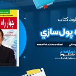 دانلود پی دی اف کتاب چهارراه پول‌سازي شارون ليچر، رابرت کيوساکي