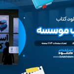 دانلود فایل پی دی اف کتاب موسسه