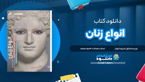 دانلود فایل پی دی اف کتاب انواع زنان