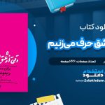 دانلود فایل پی دی اف کتاب وقتی از عشق حرف می‌زنیم ریموند کارور