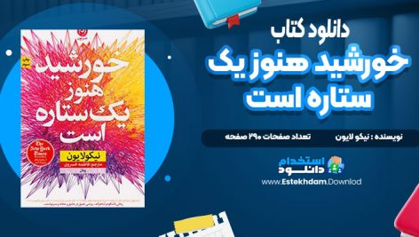 دانلود پی دی اف کتاب خورشیدهنوزیک ستاره است  نیکو لایو