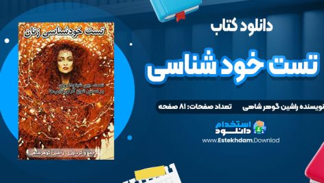 دانلود پی دی اف کتاب تست خود شناسی راشین گوهرشاهی