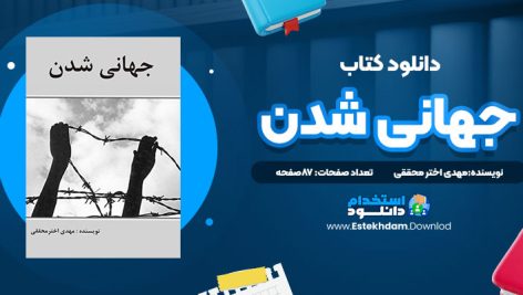 دانلود پی دی اف کتاب جهانی شدن  مهدی اختر محققی