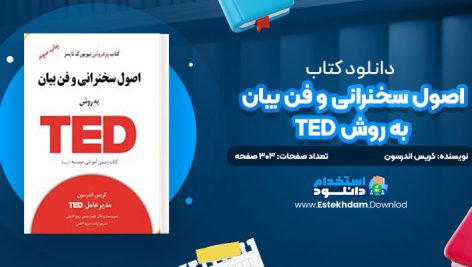 دانلود کتاب اصول سخنرانی و فن بیان به روش TED کریس اندرسون 