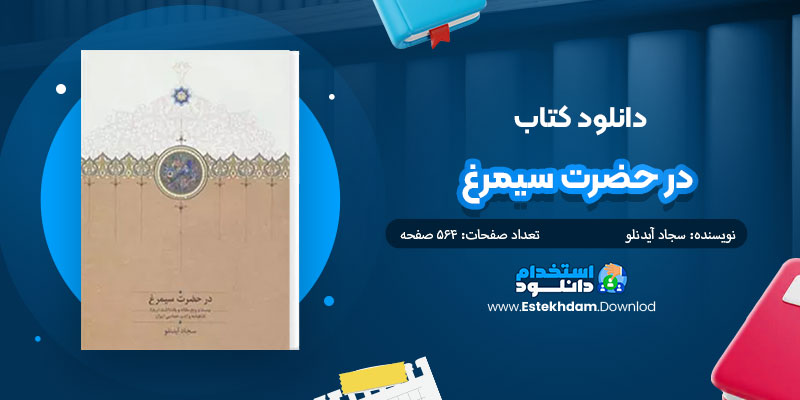 دانلود کتاب در حضرت سیمرغ PDF