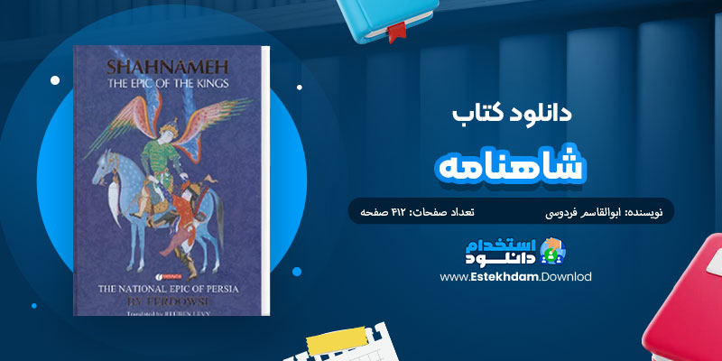 دانلود کتاب شاهنامه PDF