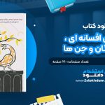 کتاب شهرهای افسانه ای ،شاهزادگان و جن ها