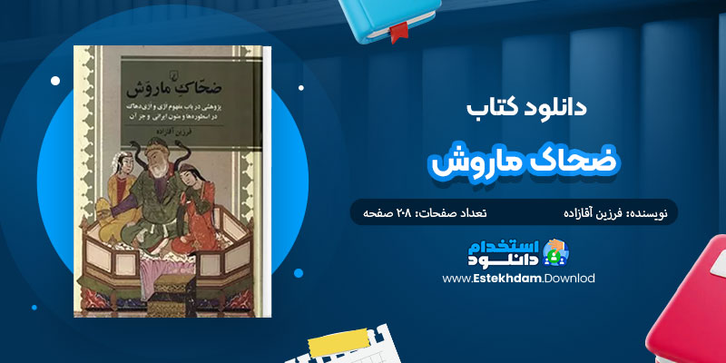 دانلود کتاب ضحاک ماروش PDF