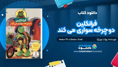 کتاب فرانکلین دوچرخه سواری می کند