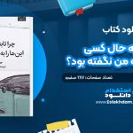 کتاب چرا تا به حال کسی این چیزها را به من نگفته بود؟