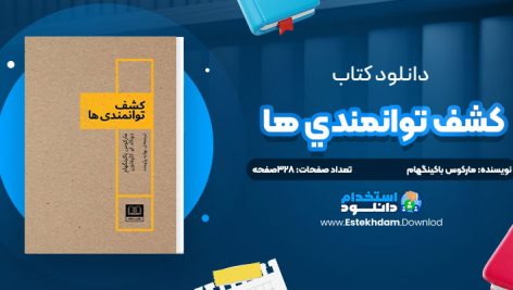 دانلود پی دی اف کتاب کشف توانمندي ها مارکوس باکينگهام